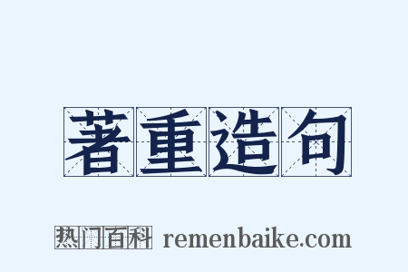 著重造句是什么意思的图片